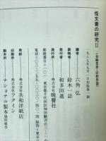 怪文書の研究