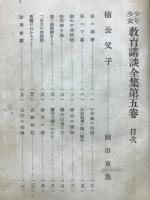 少年少女教育講談全集