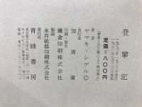 登攀記