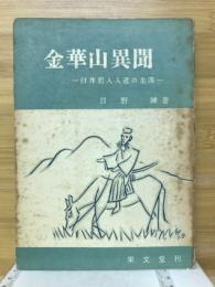 金華山異聞　白井岩入入道の生涯