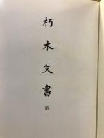 史料纂集