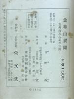 金華山異聞　白井岩入入道の生涯