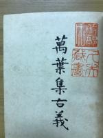 万葉集古義