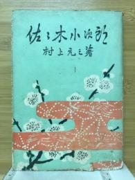 佐々木小次郎