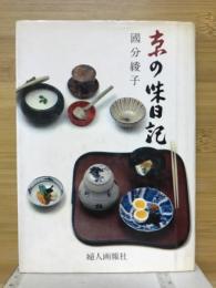 京の味日記