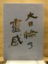 大日輪の霊感