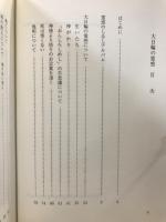 大日輪の霊感