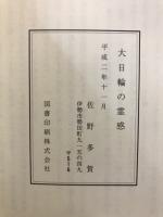 大日輪の霊感