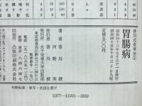 胃腸病 : 予防と回復に役立つ