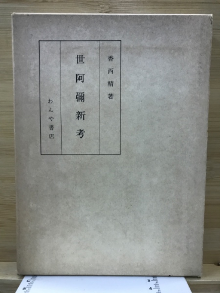 香西 精 著 『世阿彌新考』『続 世阿彌新考』 わんや書店 世阿弥新考 | 香西精 著 | わんや書店 | ¥990 - 日本の古本屋 / 日本の