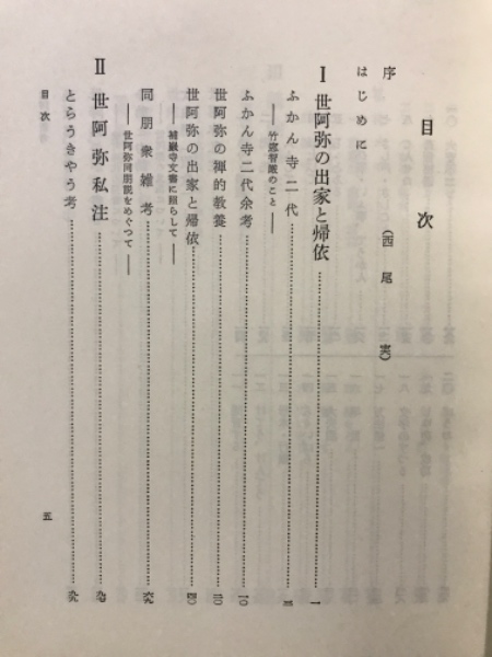 世阿弥新考 | 香西精 著 | わんや書店 | ¥990 - 日本の古本屋 / 日本の