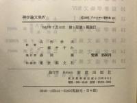ブルトマン著作集