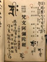 梵文阿彌陀經 : 和英支鮮四国語訳