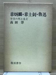 章炳麟・章士釗・魯迅 : 辛亥の死と生と