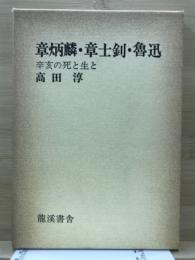 章炳麟・章士釗・魯迅 : 辛亥の死と生と