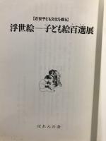 浮世絵--子ども絵百選(たくさん)展 : 近世子ども文化を探る