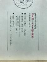浮世絵--子ども絵百選(たくさん)展 : 近世子ども文化を探る