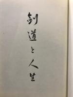 剣道と人生