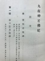 九夜神と佛妃