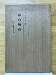 禅の伝灯
