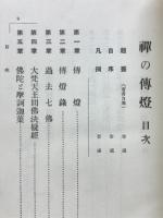 禅の伝灯