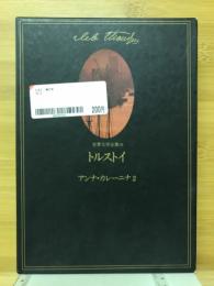 トルストイ　アンナ・カレーニナ2　世界文学全集