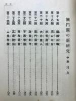 無門関の新研究