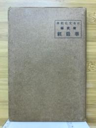 對譯華嚴聖歌