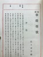 對譯華嚴聖歌
