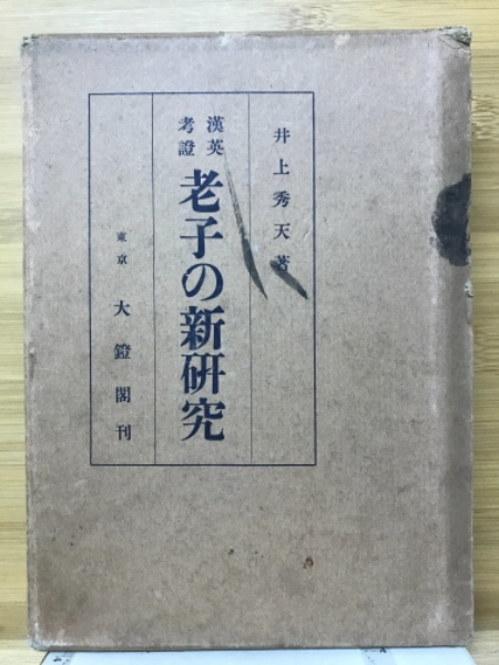 椎名麟三と遠藤周作(佐古純一郎 著) / 古本倶楽部株式会社