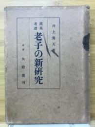 老子の新研究 : 漢英考証
