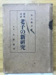 老子の新研究 : 漢英考証