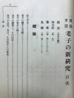 老子の新研究 : 漢英考証
