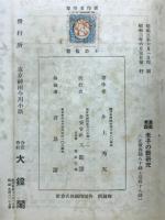 老子の新研究 : 漢英考証
