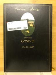 C・ブロンテ　世界文学全集