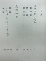 フローベール　世界文学全集