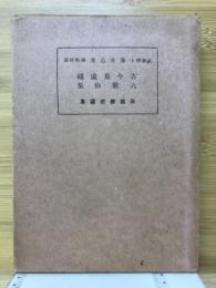 歌謡俳書選集