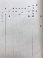 歌謡俳書選集
