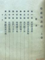 碧巌録講話