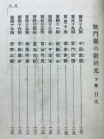 無門関の新研究