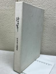 鷺草 岸本夏子遺稿集