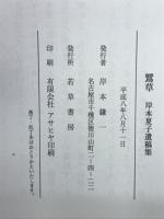 鷺草 岸本夏子遺稿集