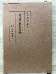 書之理論及指導法