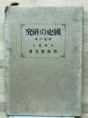 国史の研究 総説の部