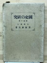国史の研究 総説の部