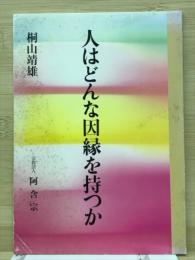 人はどんな因縁を持つか