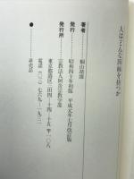 人はどんな因縁を持つか