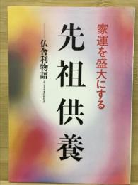 家運を盛大にする祖先供養 仏舎利物語