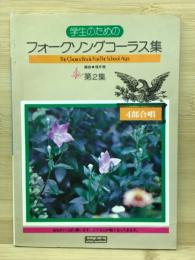学生のためのフォークソングコーラス集　第2集　4部合唱