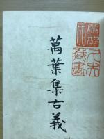 万葉集古義